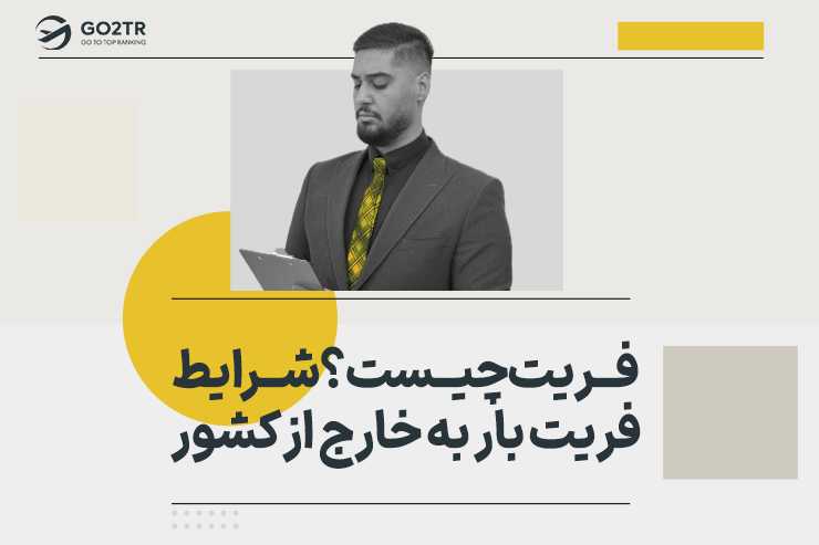 فریت چیست؟ شرایط فریت بار به خارج از کشور