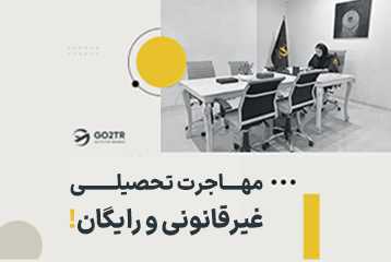 مهاجرت تحصیلی غیرقانونی و رایگان!