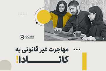 مهاجرت غیر قانونی به کانادا