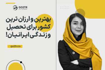 بهترین و ارزان‌ ترین کشور برای تحصیل و زندگی ایرانیان!