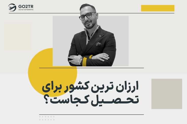 ارزان ترین کشور برای تحصیل کجاست؟