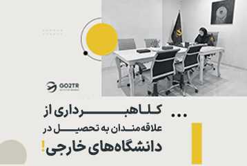 کلاهبرداری از علاقه‌مندان به تحصیل در دانشگاه‌های خارجی !