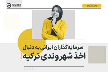 سرمایه‌گذاران ایرانی به دنبال اخذ شهروندی ترکیه !