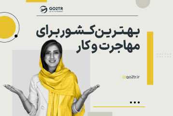 بهترین کشور برای مهاجرت و کار