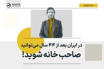 در ایران بعد از 44 سال می‌توانید صاحب خانه شوید !
