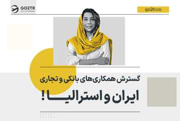 گسترش همکاری‌های بانکی و تجاری ایران و استرالیا !