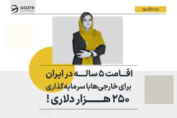 اقامت 5 ساله در ایران برای خارجی‌ها در ازای سرمایه‌گذاری 250 هزار دلاری !