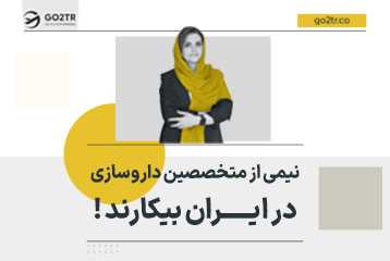 نیمی از متخصصین داروسازی در ایران بیکارند !