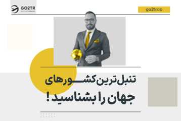 تنبل‌ترین کشورهای جهان را بشناسید !