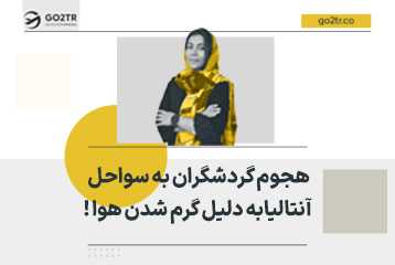 هجوم گردشگران به سواحل آنتالیا به دلیل گرم شدن هوا  !