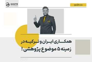 همکاری ایران و ترکیه در زمینه ۵ موضوع پژوهشی !