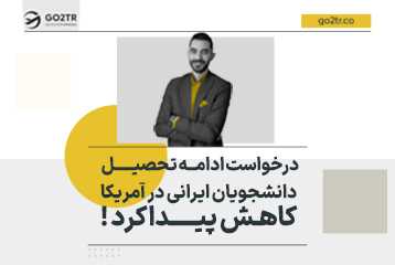 درخواست ادامه تحصیل دانشجویان ایرانی در آمریکا کاهش پیدا کرد !