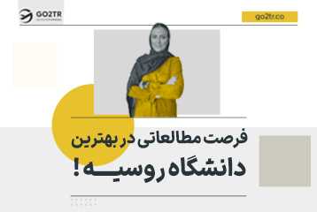 فرصت‌ مطالعاتی در بهترین دانشگاه روسیه !