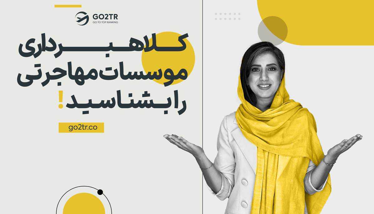 کلاهبرداری موسسات مهاجرتی را بشناسید !