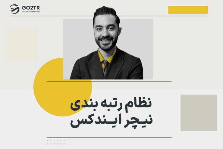 نظام رتبه بندی نیچر ایندکس