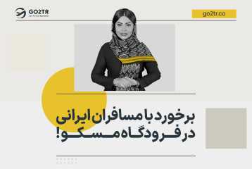 برخورد با مسافران ایرانی در فرودگاه مسکو !