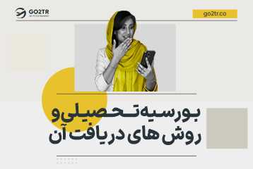 بورس تحصیلی و روش های دریافت آن