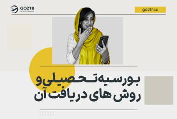 بورس تحصیلی و روش های دریافت آن