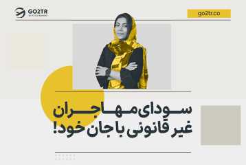 سودای مهاجران غیر قانونی با جان خود!