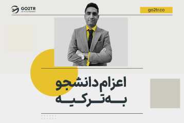 اعزام دانشجو به ترکیه