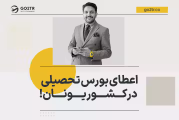 اعطای بورس تحصیلی در کشور یونان !