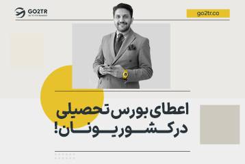 اعطای بورس تحصیلی در کشور یونان !
