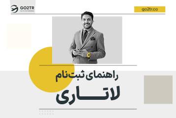 آموزش گام به گام و رایگان ثبت نام لاتاری آمریکا ۲۰۲۷ (۱۴۰۴)
