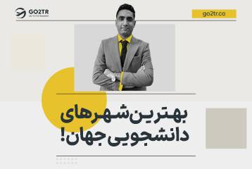 بهترین شهرهای دانشجویی جهان