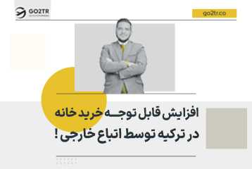 افزایش قابل توجه خرید خانه در ترکیه توسط اتباع خارجی !