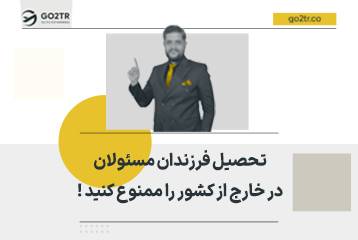 تحصیل فرزندان مسئولان در خارج از کشور را ممنوع کنید !