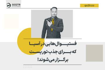 فستیوال‌هایی در آسیا که برای جذب توریست برگزار می‌شوند!