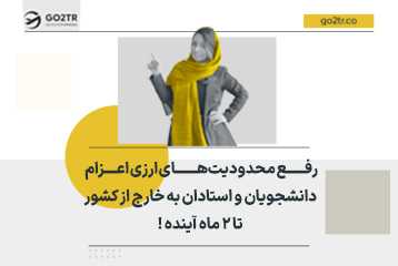 رفع محدودیت‌های ارزی اعزام دانشجویان و استادان به خارج از کشور تا ۲ ماه آینده !