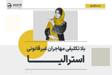 بلا تکلیفی مهاجران غیرقانونی استرالیا