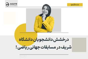 درخشش دانشجویان دانشگاه شریف در مسابقات جهانی ریاضی !