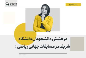 درخشش دانشجویان دانشگاه شریف در مسابقات جهانی ریاضی !