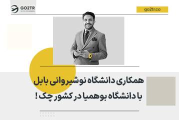 همکاری دانشگاه نوشیروانی بابل با دانشگاه بوهمیا در کشور چک !
