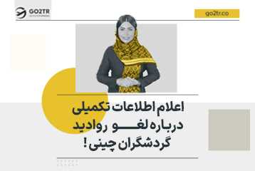 اعلام اطلاعات تکمیلی درباره لغو روادید گردشگردان چینی !