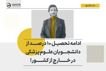 ادامه تحصیل ۱۰ درصد از دانشجویان علوم پزشکی در خارج از کشور!