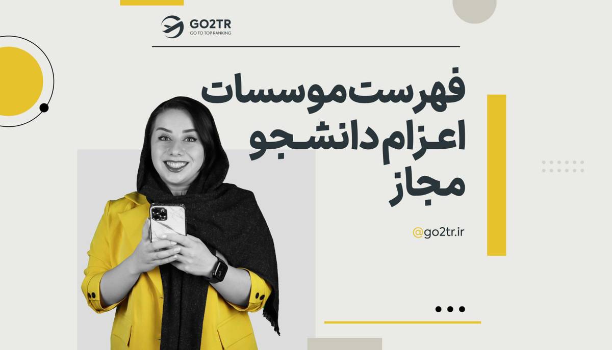 لیست موسسات مجاز اعزام دانشجو به خارج از کشور