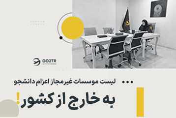 لیست موسسات غیرمجاز اعزام دانشجو  +‌ دانلود فایل