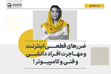 ضررهای قطعی اینترنت و مهاجرت افراد دانشی و فنی و کامپیوتر !