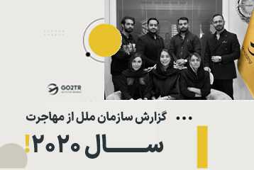 آمار مهاجرت – گزارش سازمان ملل از مهاجرت سال ۲۰۲۰