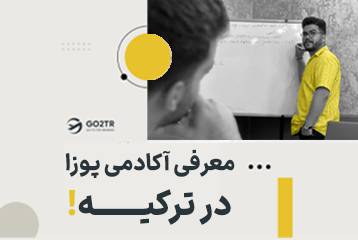 معرفی آکادمی پوزا در ترکیه