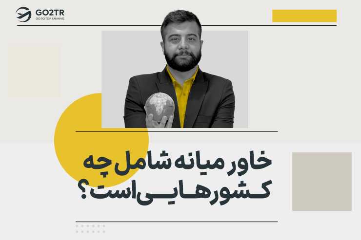 خاور میانه شامل چه کشورهایی است؟