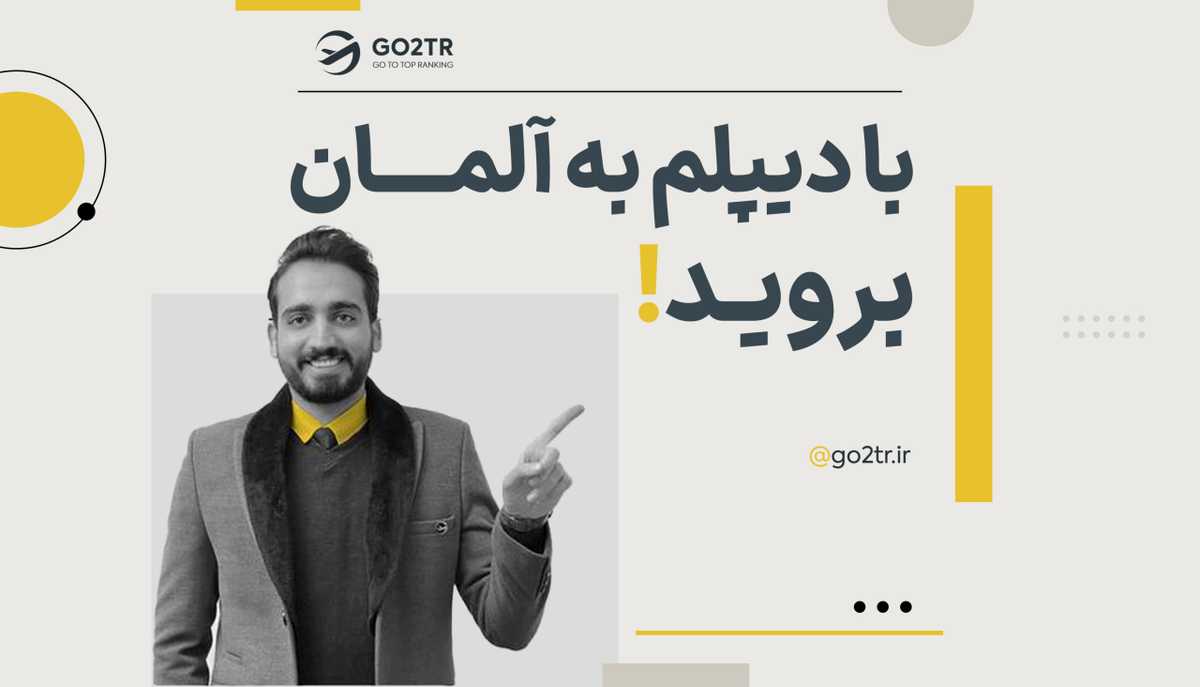 با دیپلم به کشور آلمان بروید