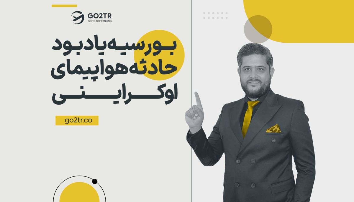 حادثه هواپیمای اوکراینی و بورسیه دانشگاه‌های کانادا