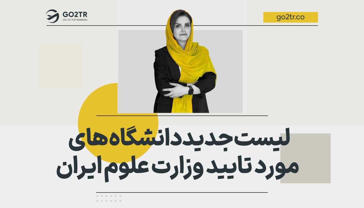 لیست دانشگاه های مورد تایید وزارت علوم ۲۰۲۵ – ۲۰۲۶