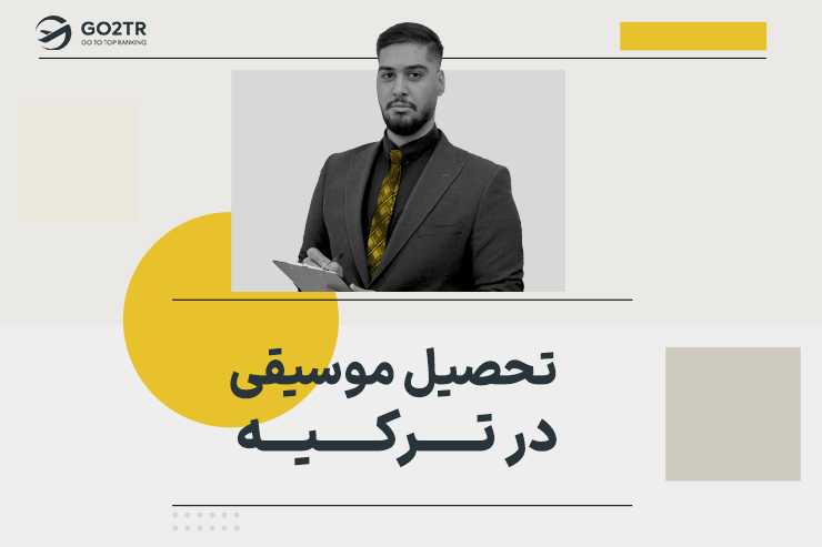 تحصیل موسیقی در ترکیه