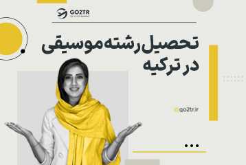 تحصیل رشته موسیقی در ترکیه