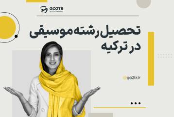 تحصیل رشته موسیقی در ترکیه